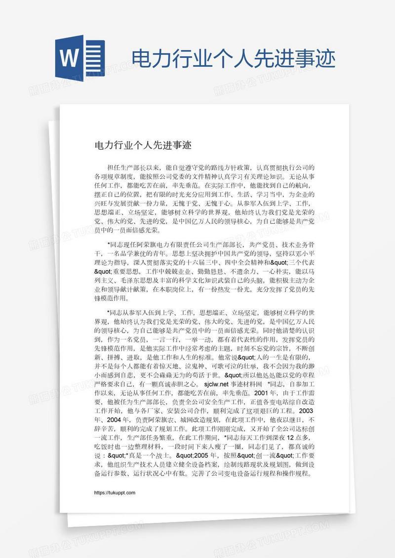 电力行业个人先进事迹