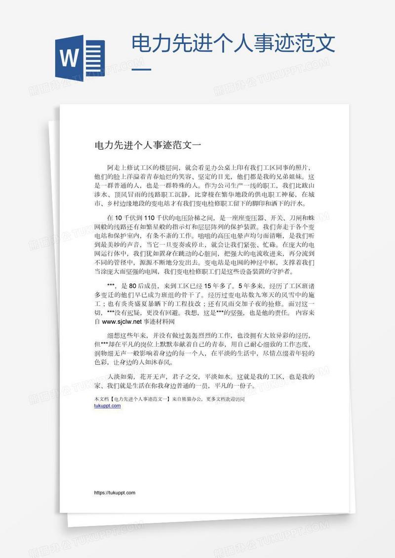 电力先进个人事迹范文一