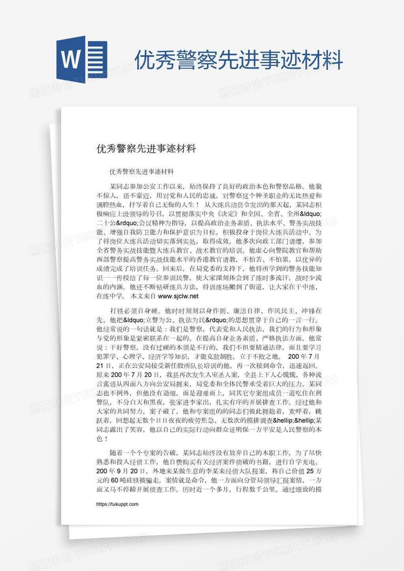 优秀警察先进事迹材料