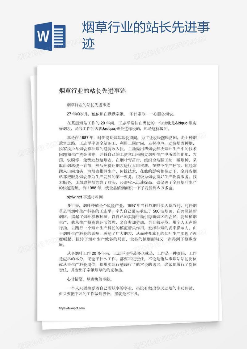 烟草行业的站长先进事迹