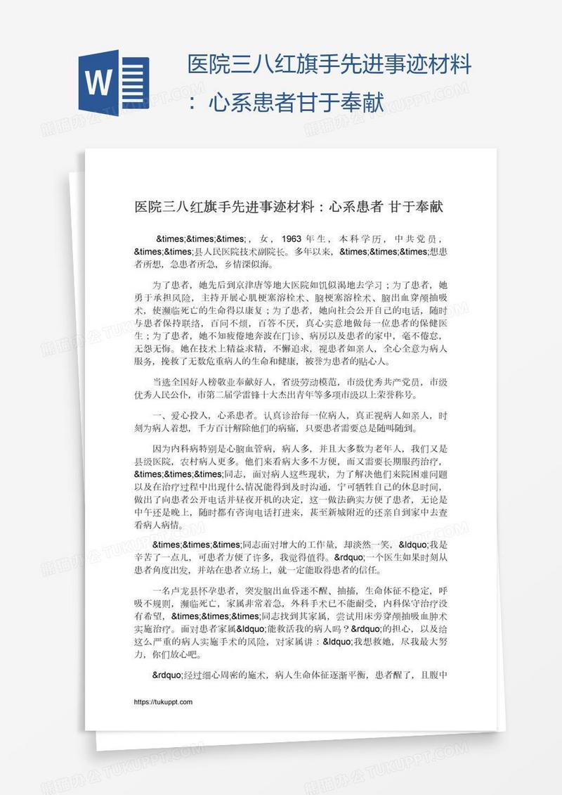 医院三八红旗手先进事迹材料：心系患者甘于奉献