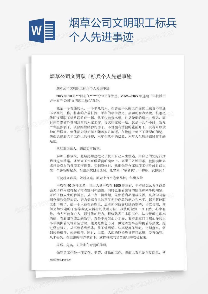 烟草公司文明职工标兵个人先进事迹