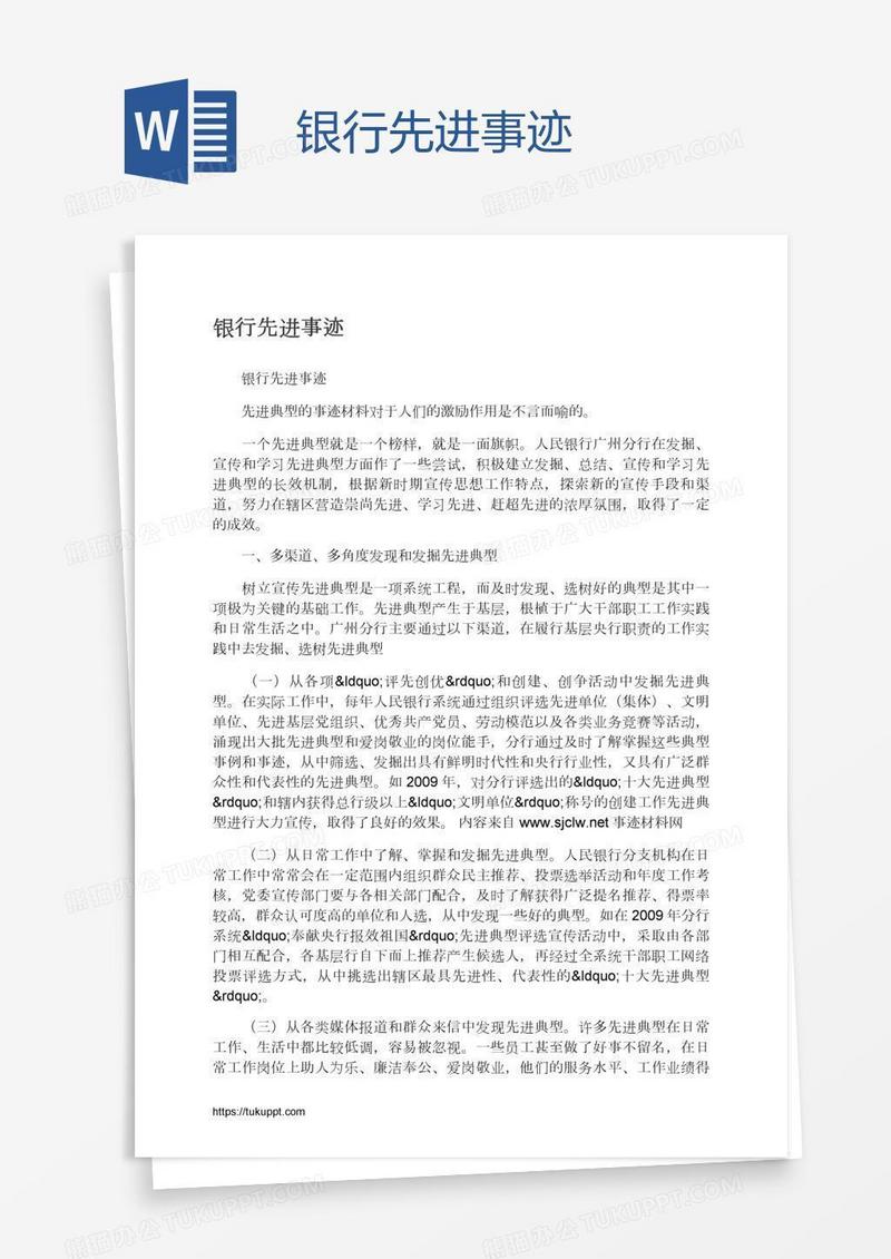 银行先进事迹