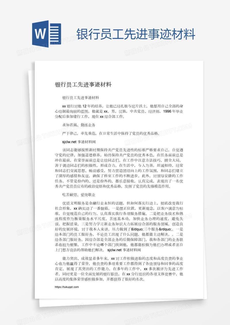 银行员工先进事迹材料