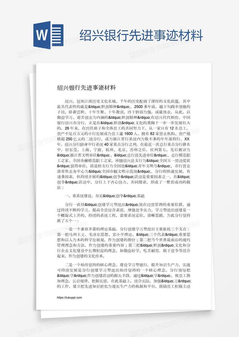 绍兴银行先进事迹材料