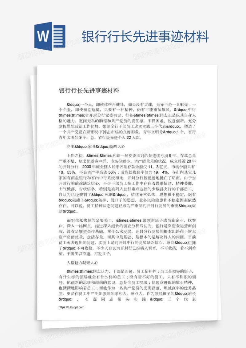 银行行长先进事迹材料
