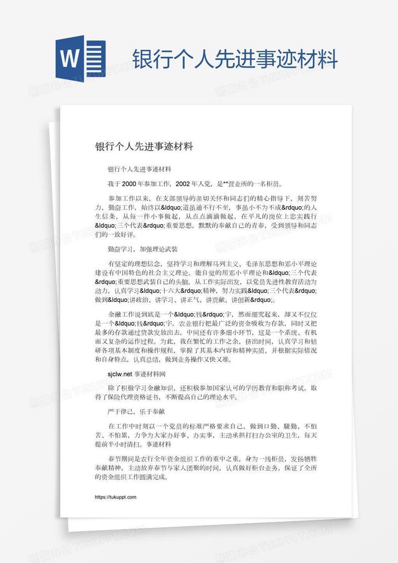 银行个人先进事迹材料
