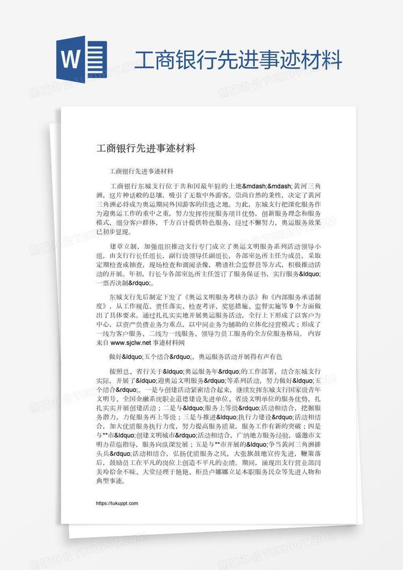 工商银行先进事迹材料