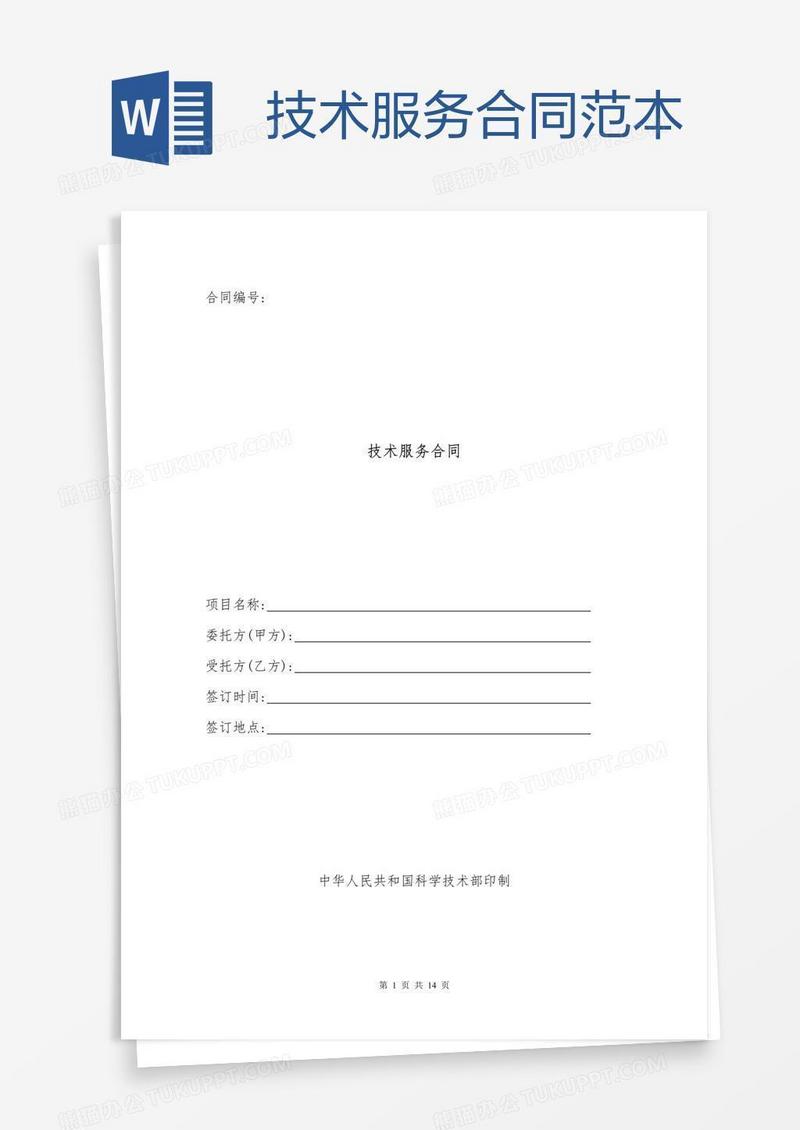 技术服务合同范本