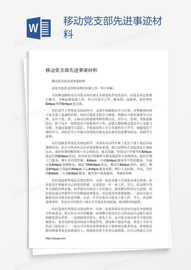 移动党支部先进事迹材料