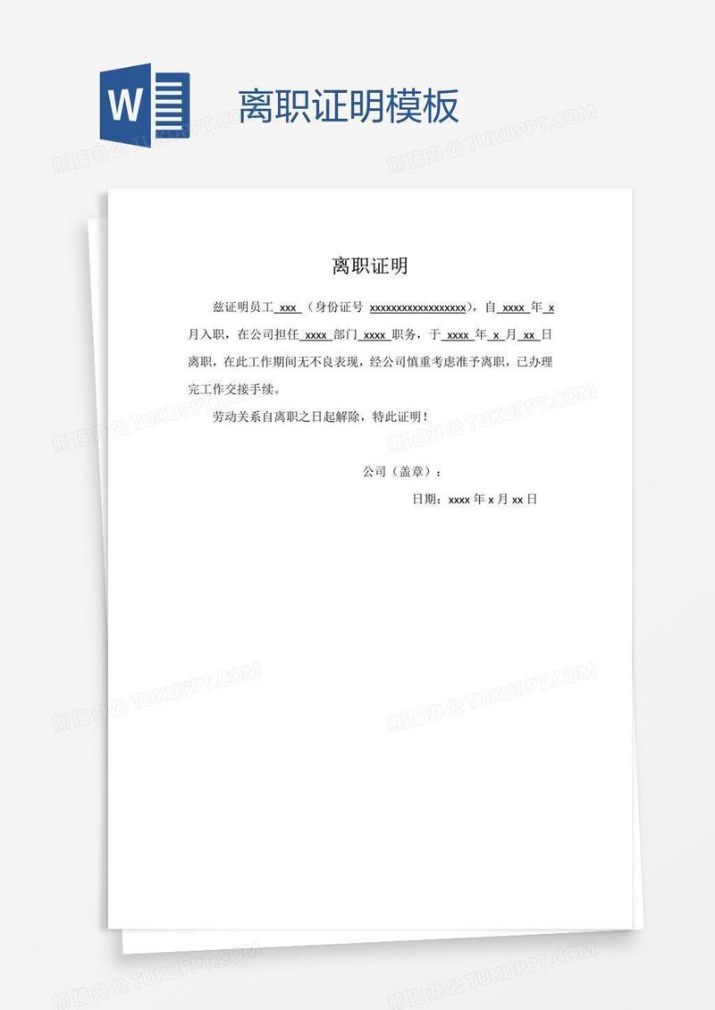 离职证明模板