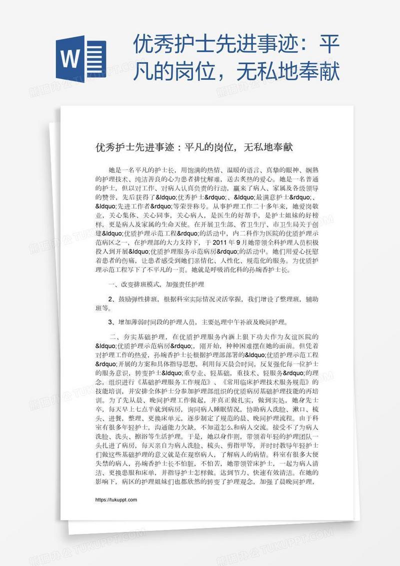 优秀护士先进事迹：平凡的岗位，无私地奉献