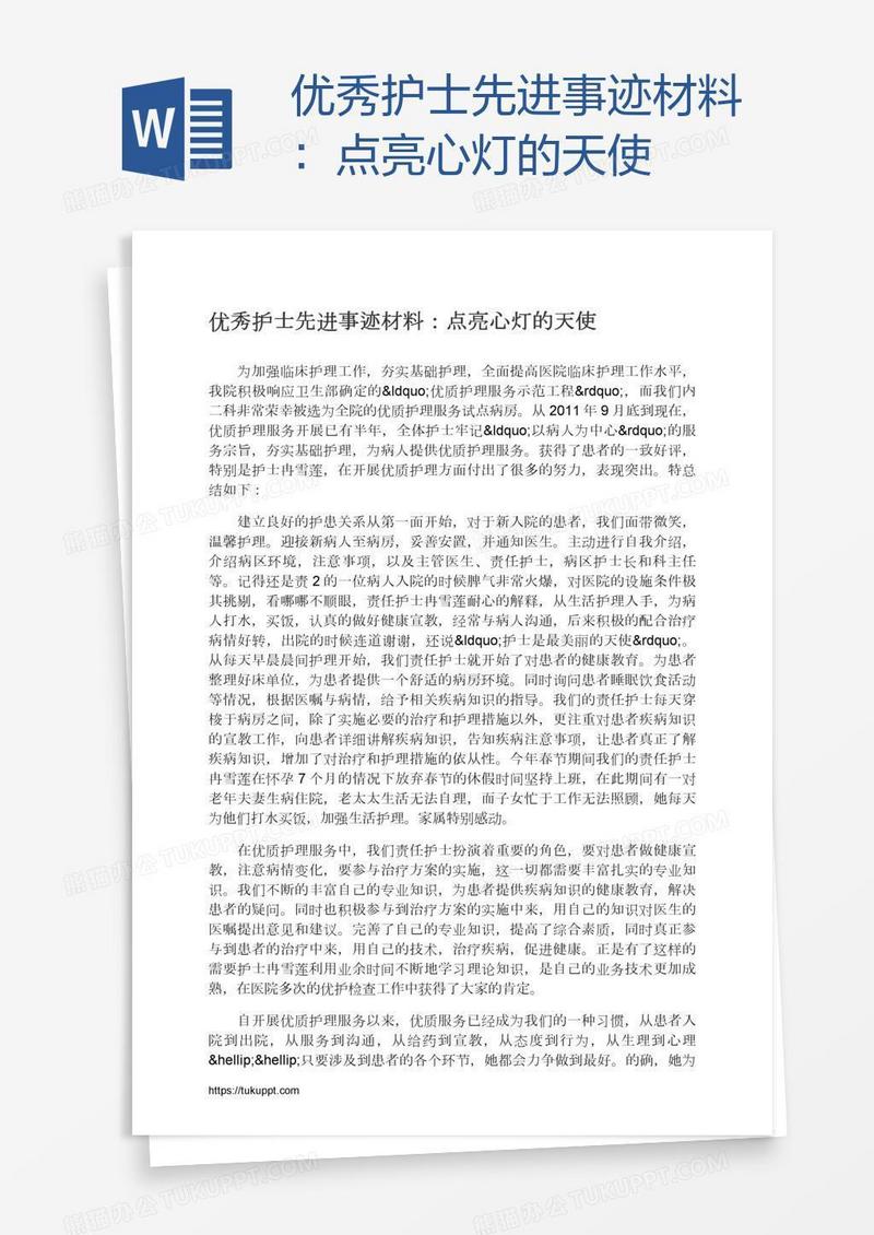 优秀护士先进事迹材料：点亮心灯的天使
