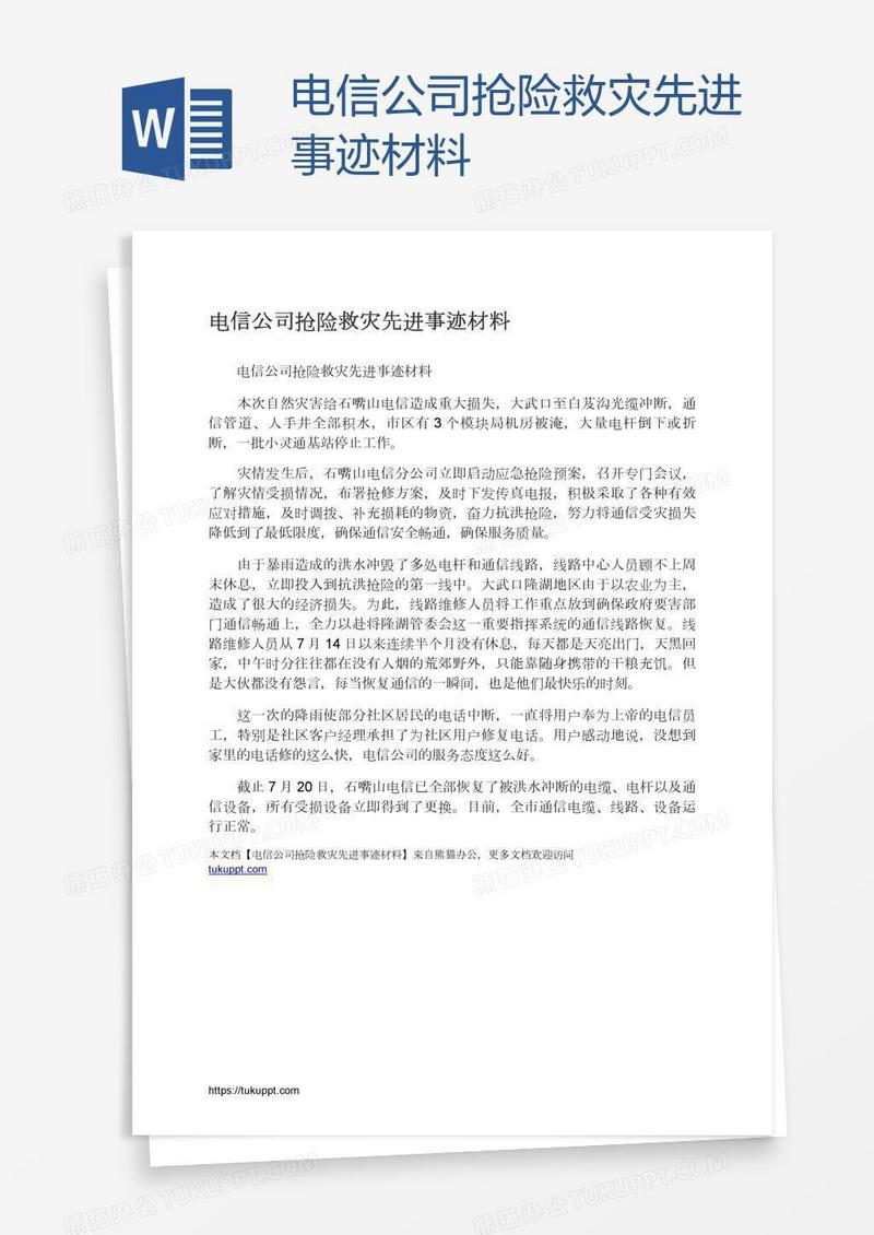 电信公司抢险救灾先进事迹材料