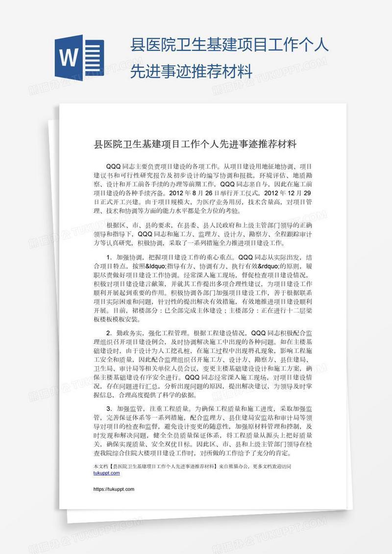 县医院卫生基建项目工作个人先进事迹推荐材料