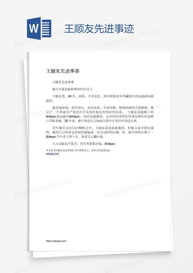 王顺友先进事迹
