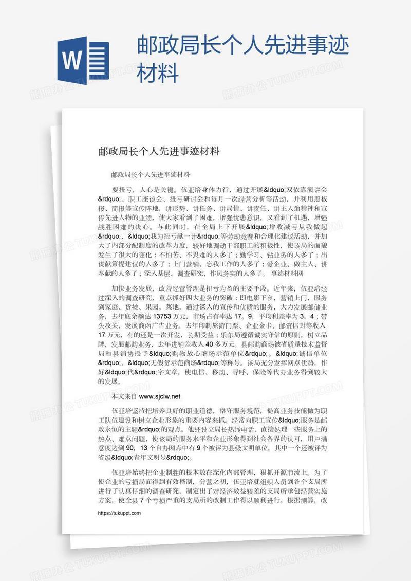 邮政局长个人先进事迹材料