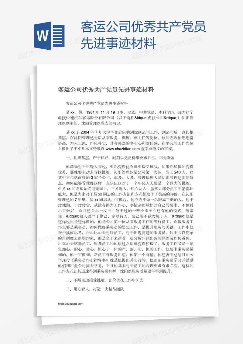 客运公司优秀共产党员先进事迹材料