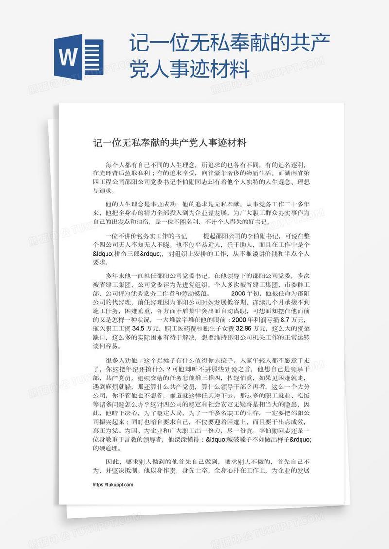 记一位无私奉献的共产党人事迹材料