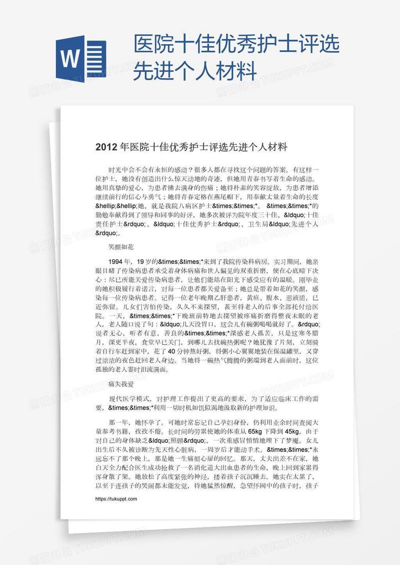 医院十佳优秀护士评选先进个人材料