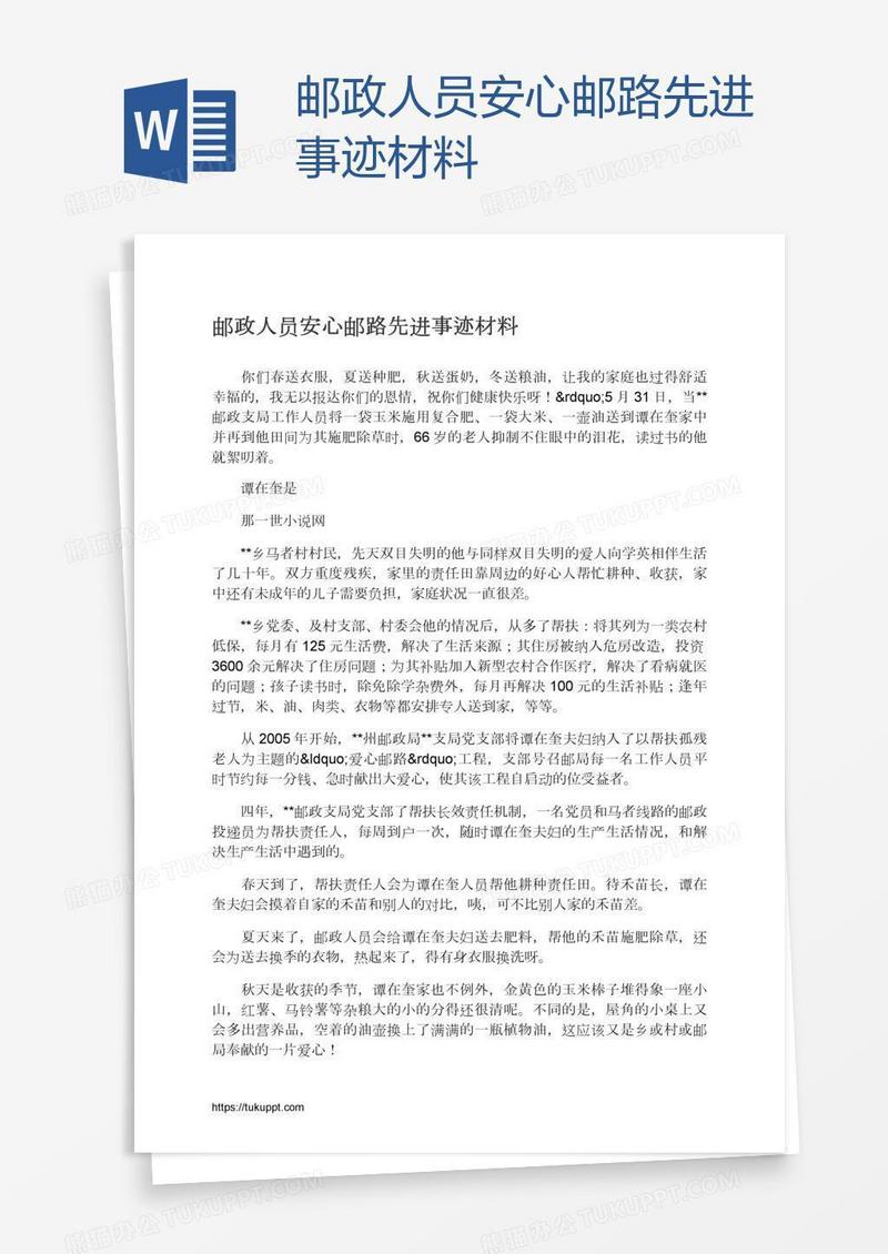 邮政人员安心邮路先进事迹材料