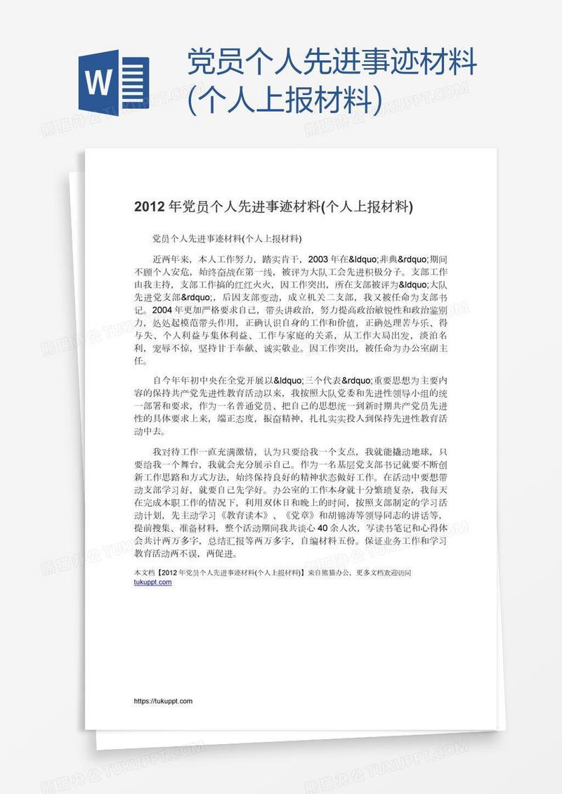 党员个人先进事迹材料(个人上报材料)