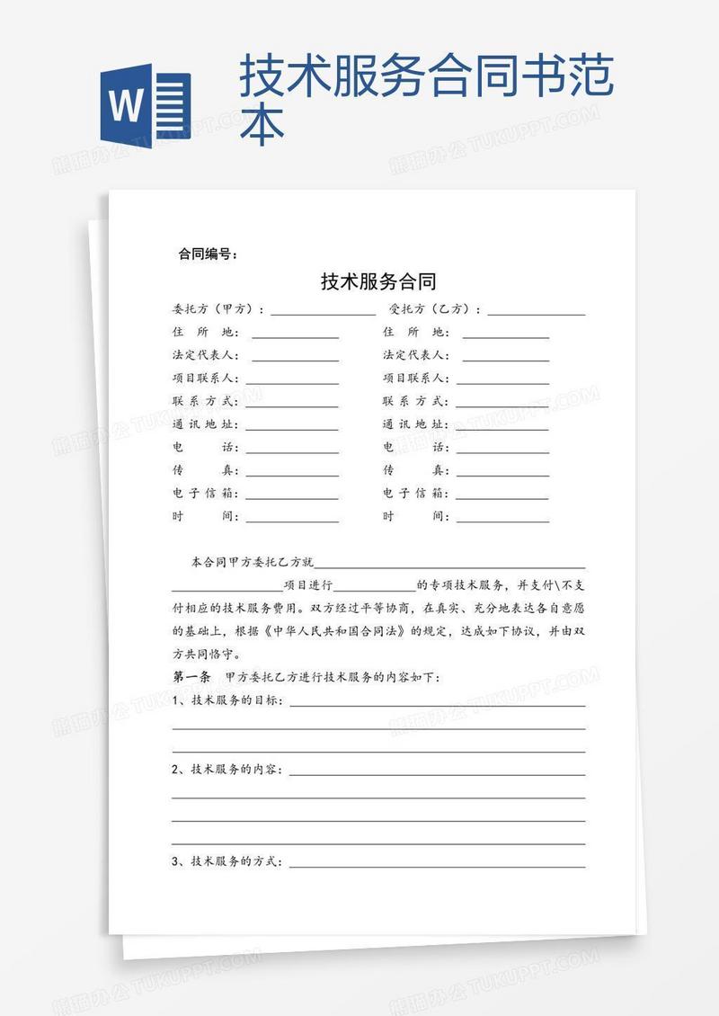 技术服务合同书范本