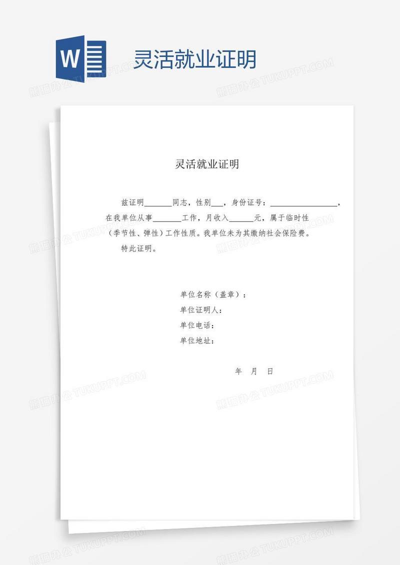 灵活就业证明