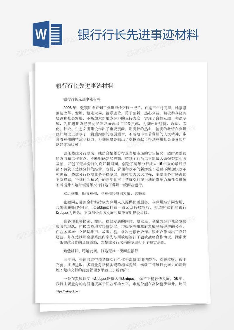 银行行长先进事迹材料