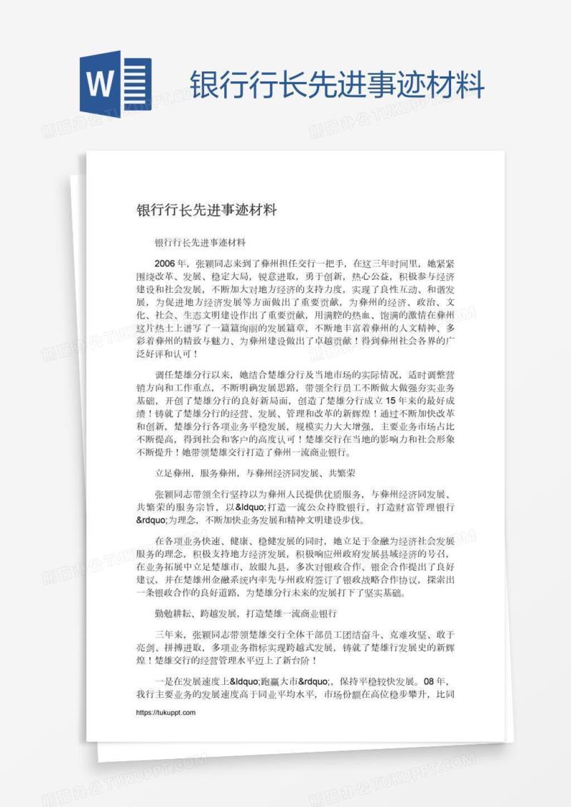 银行行长先进事迹材料