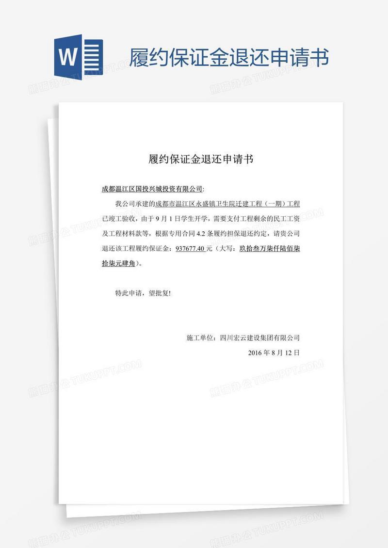 履约保证金退还申请书