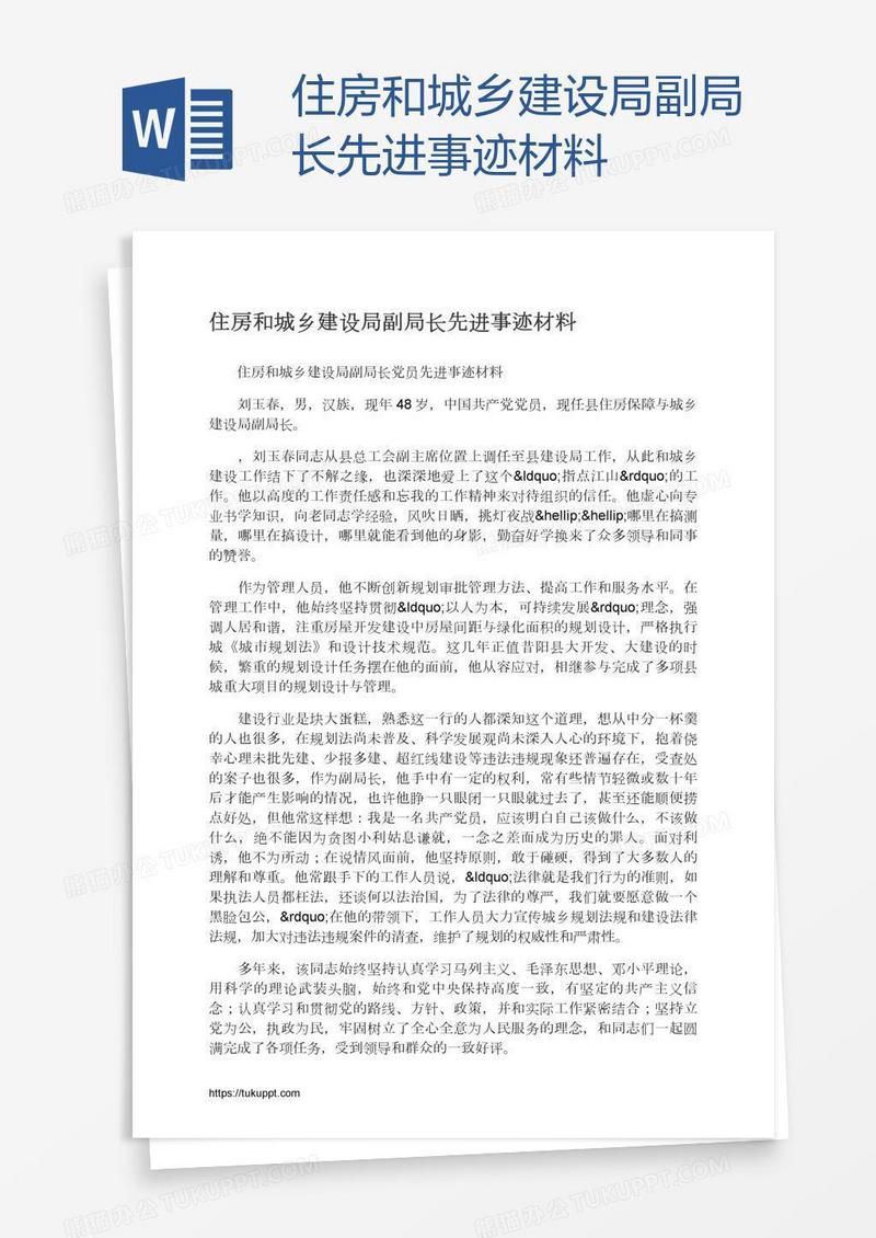 住房和城乡建设局副局长先进事迹材料