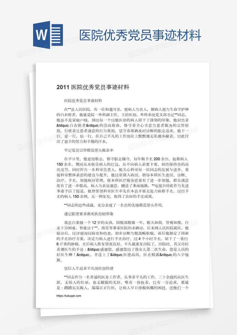 医院优秀党员事迹材料