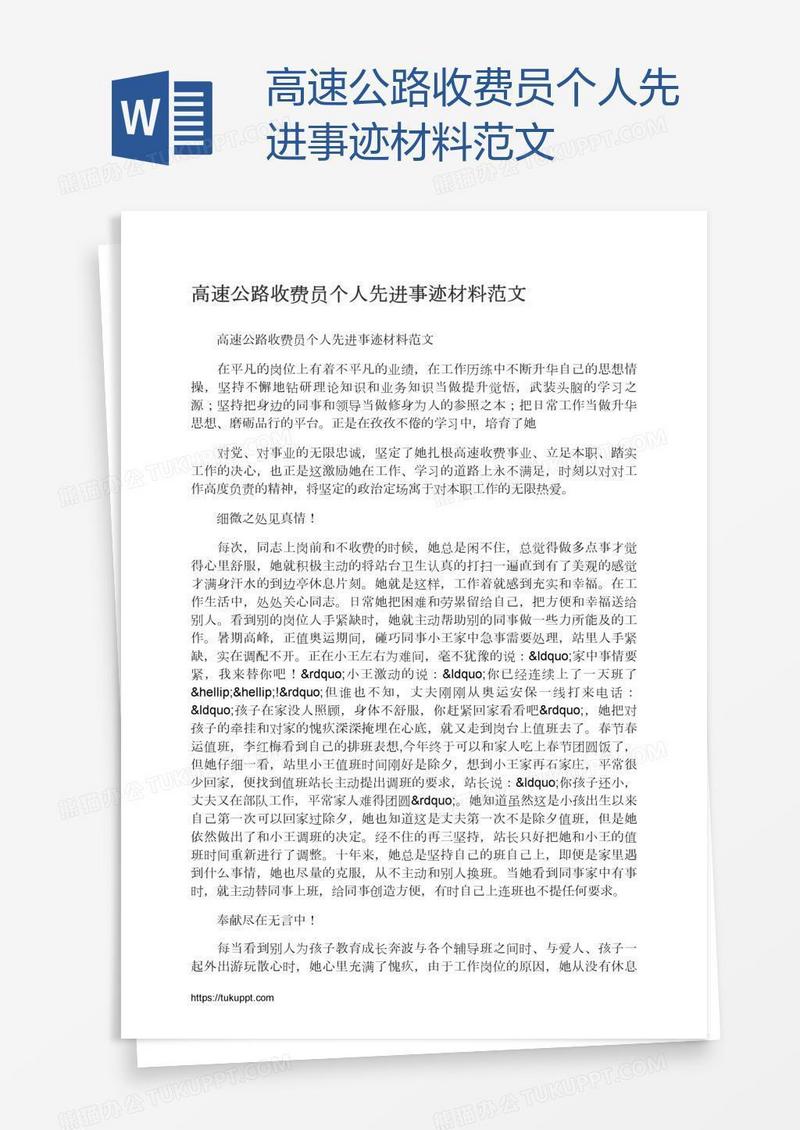 高速公路收费员个人先进事迹材料范文