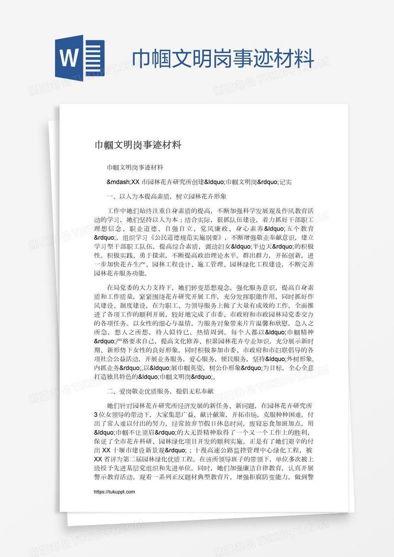 巾帼文明岗事迹材料