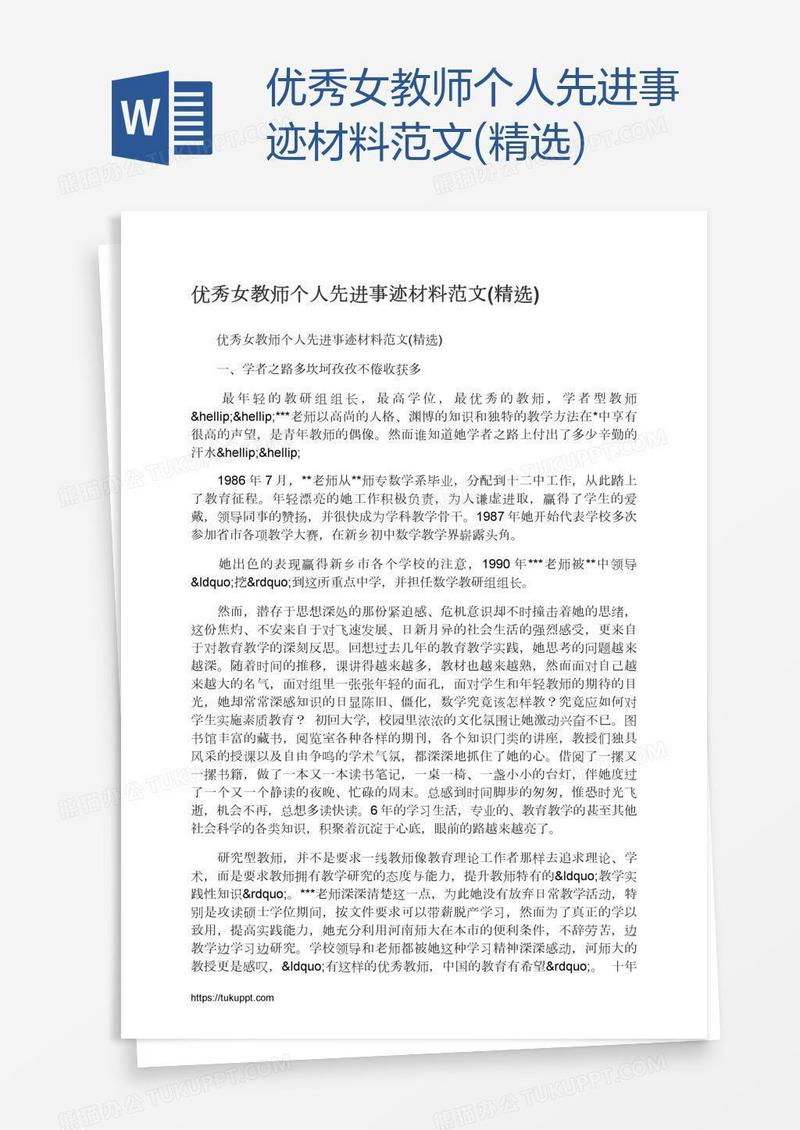 优秀女教师个人先进事迹材料范文(精选)