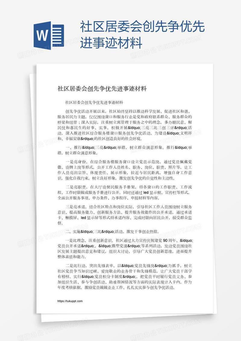 社区居委会创先争优先进事迹材料