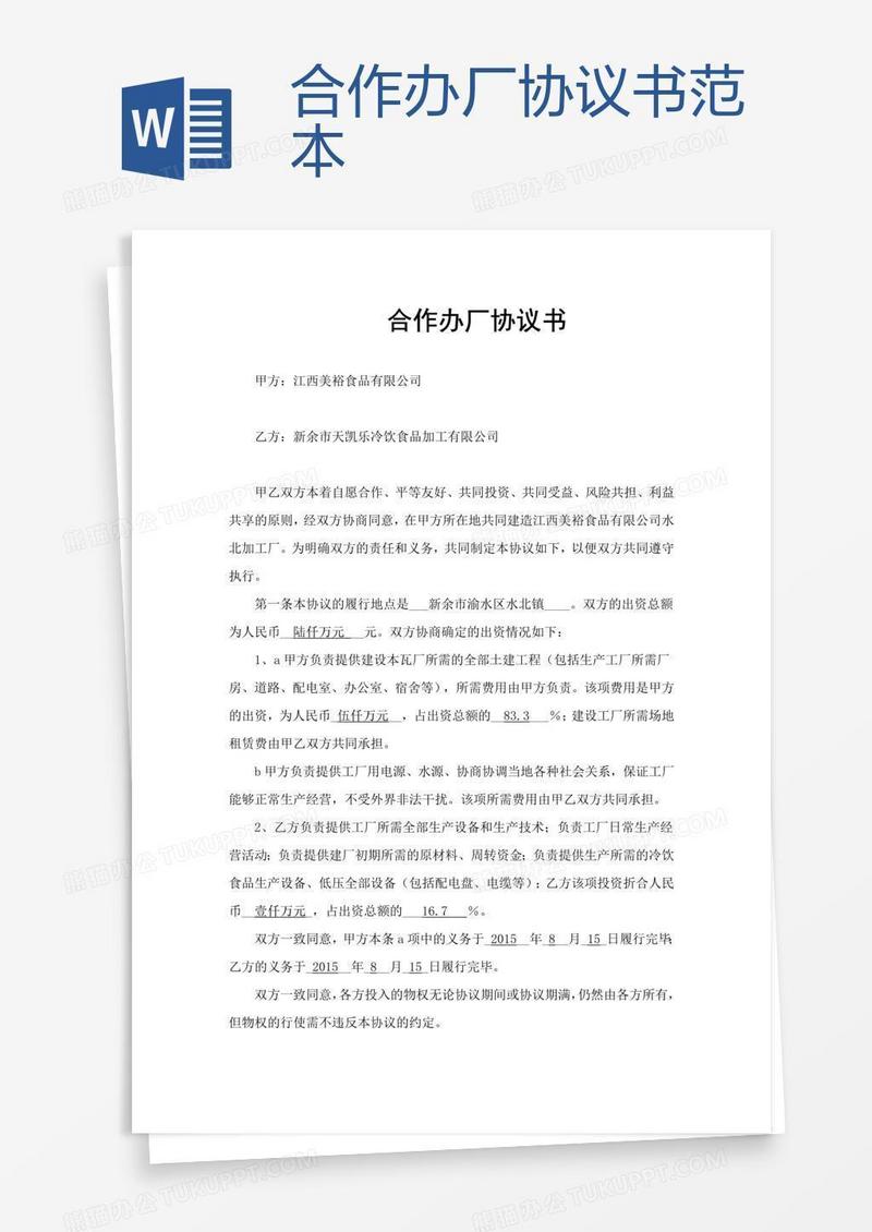 合作办厂协议书范本