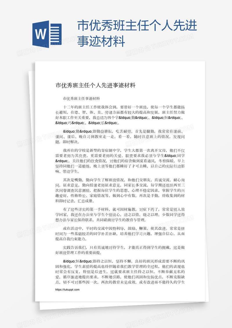 市优秀班主任个人先进事迹材料