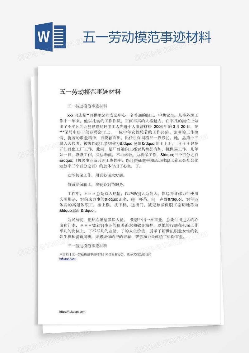 五一劳动模范事迹材料