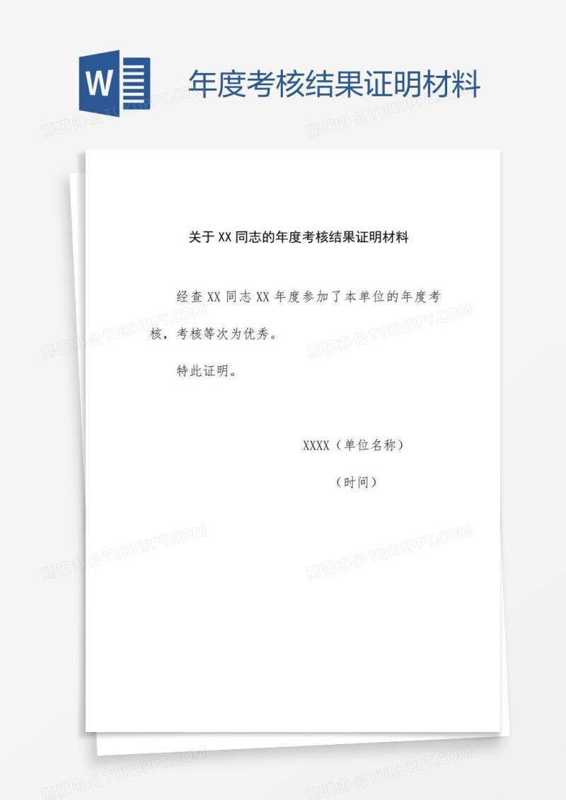 年度考核结果证明材料