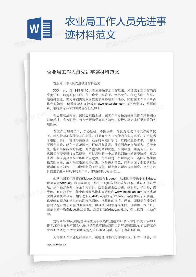 农业局工作人员先进事迹材料范文