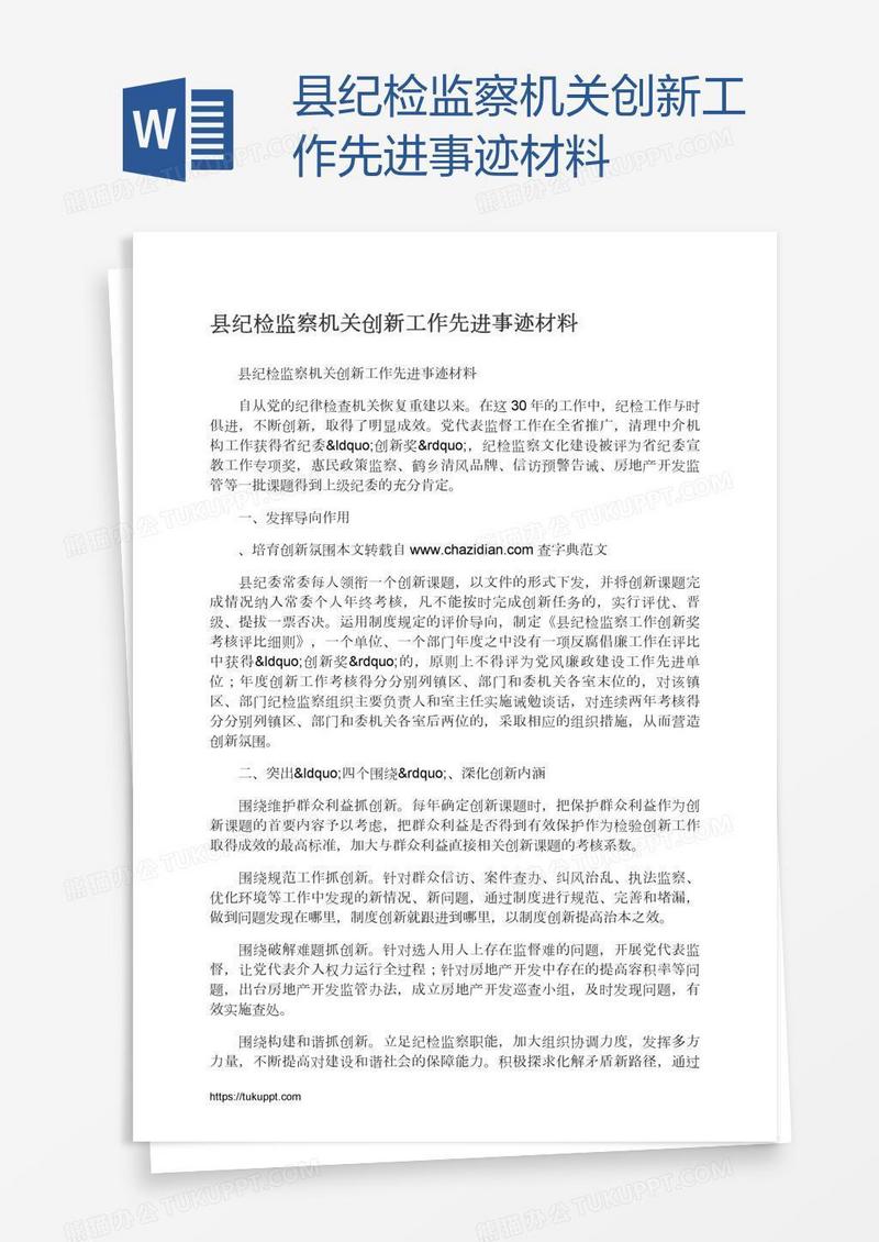 县纪检监察机关创新工作先进事迹材料