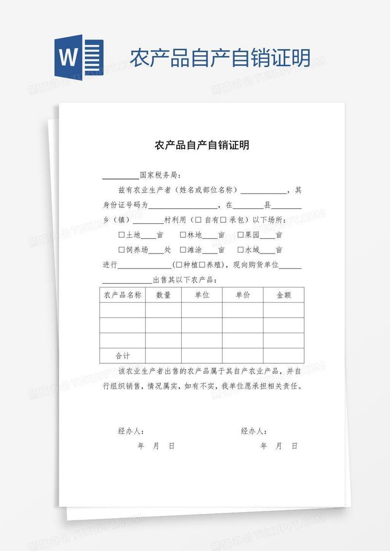 农产品自产自销证明