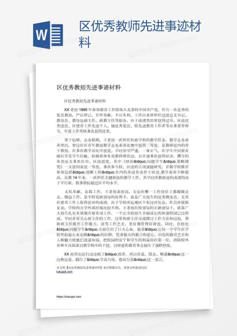 区优秀教师先进事迹材料
