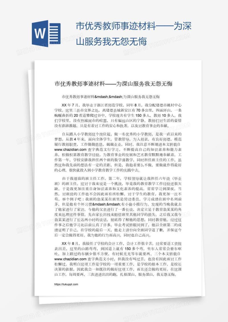 市优秀教师事迹材料——为深山服务我无怨无悔