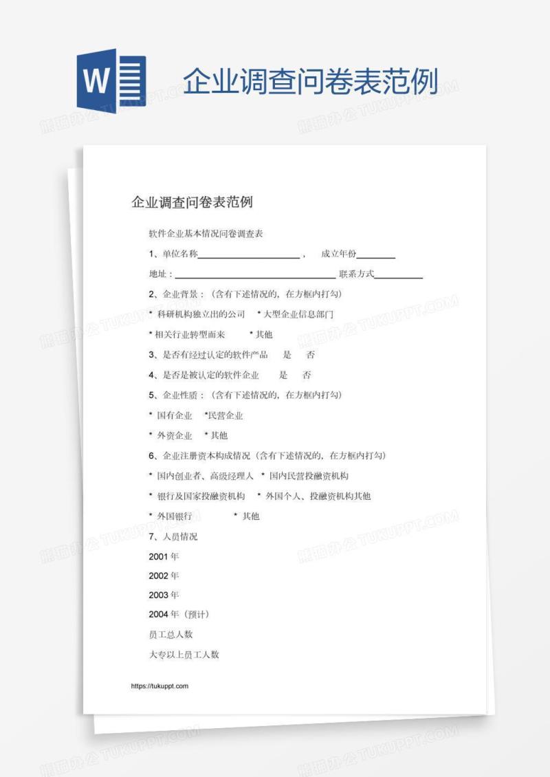 企业调查问卷表范例