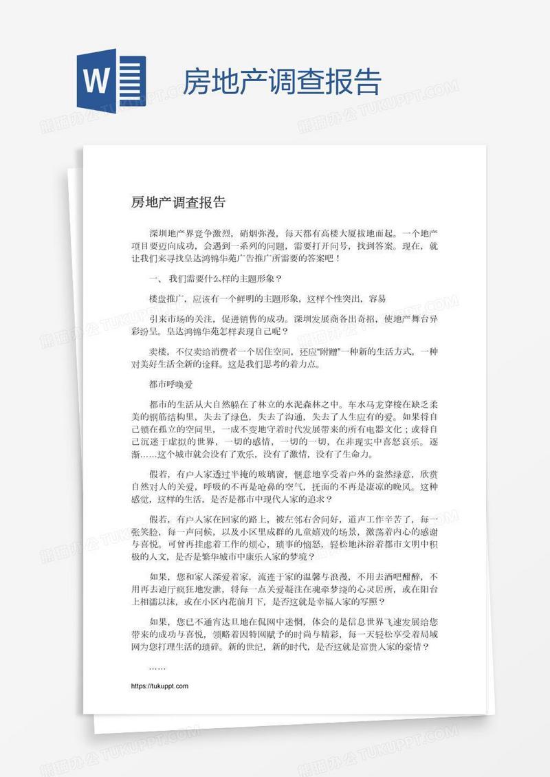 房地产调查报告