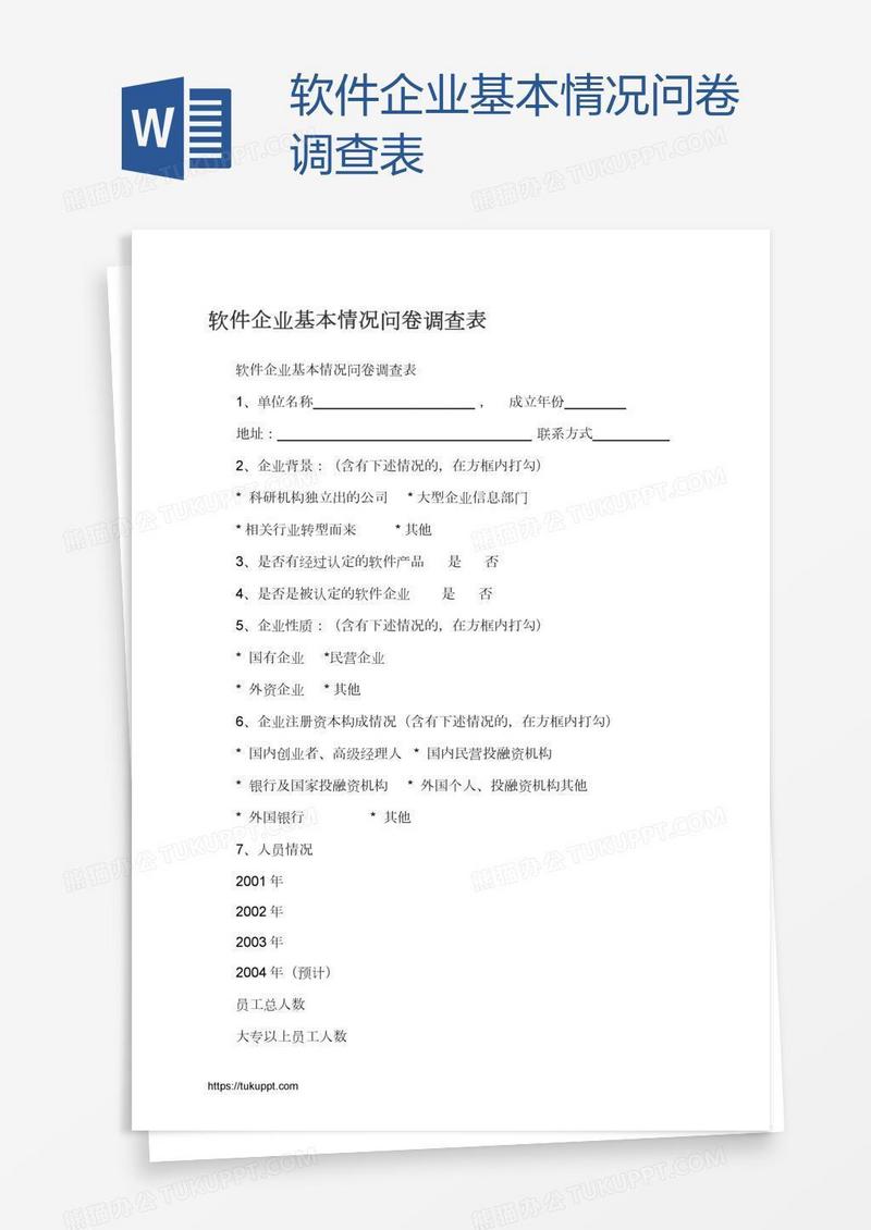 软件企业基本情况问卷调查表