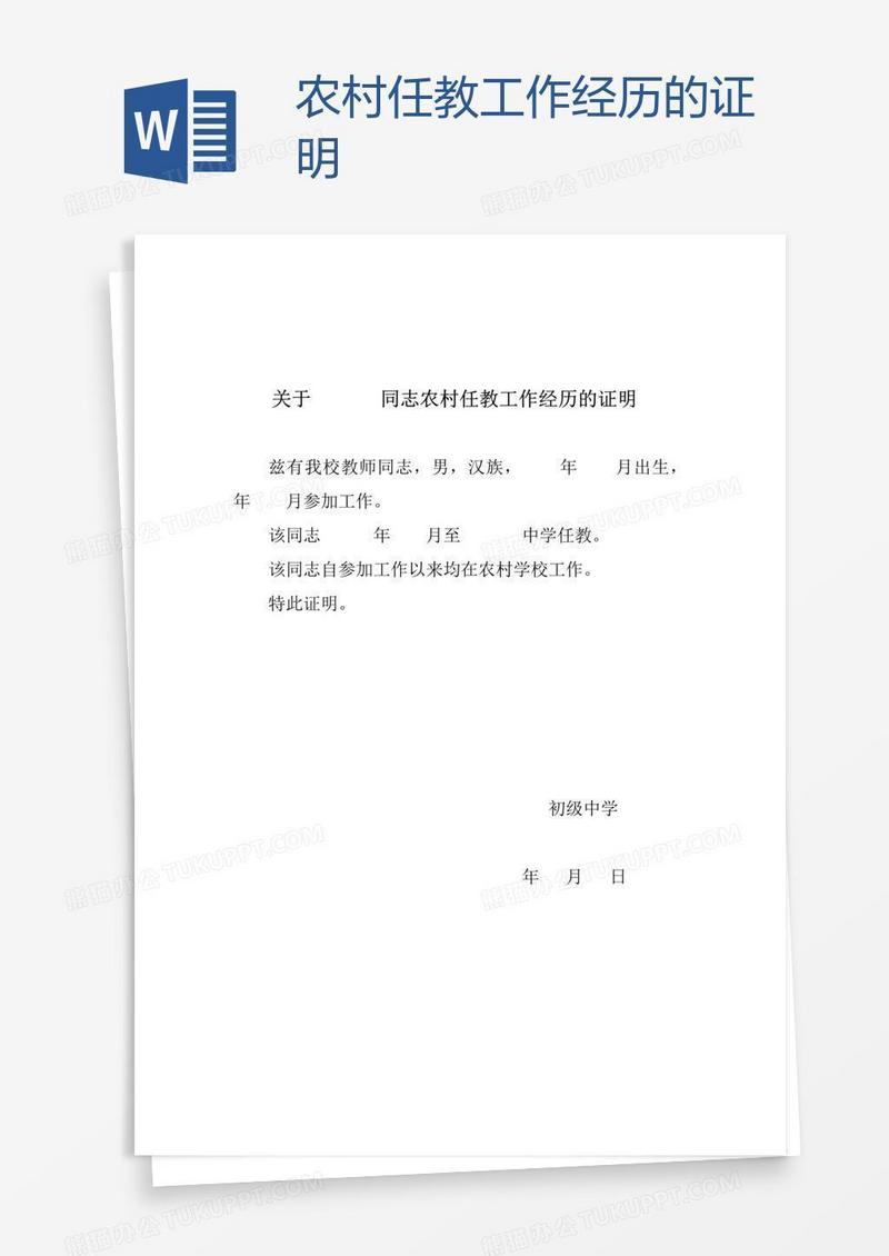 农村任教工作经历的证明